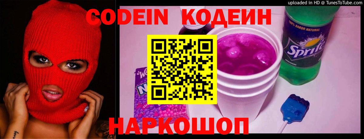 Codein Purple Drank  Вход с VPN  Анапа 